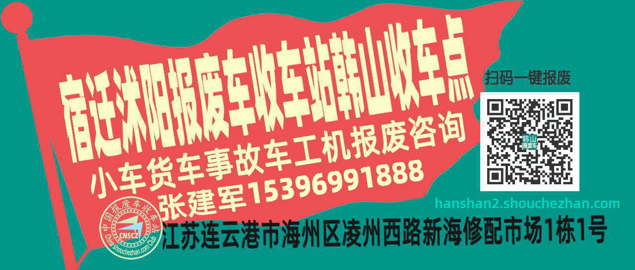 宿迁沭阳收车站报废咨询韩山收车点